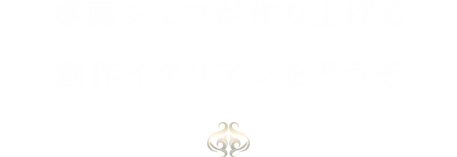 専属シェフが作り上げる