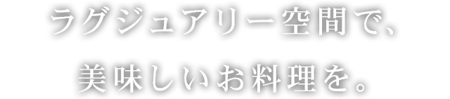 ラグジュアリー空間で