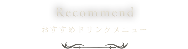 おすすめドリンクメニュー