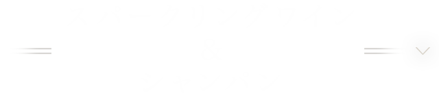 スパークリングワイン＆シャンパン