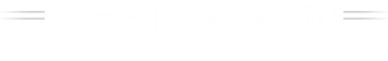 コース内容（全8品）