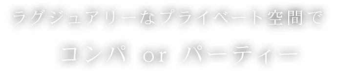 ラグジュアリーなプライベート空間で