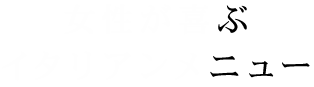 女性が喜ぶ