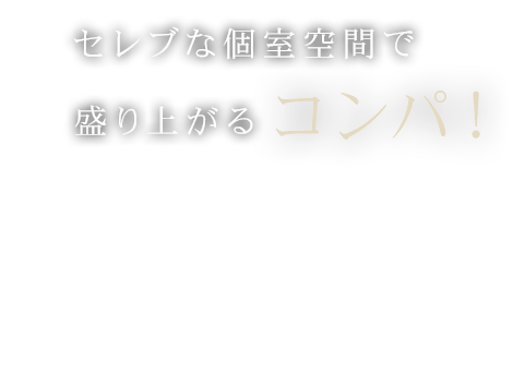 セレブな個室空間で