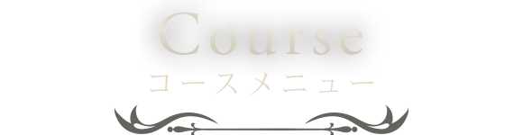 Courseコースメニュー