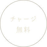 チャージ無料