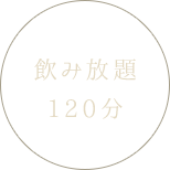 飲み放題120分