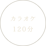 カラオケ120分