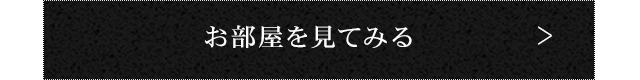 お部屋を見てみる