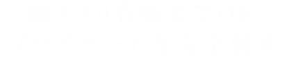 最大40名様までOK