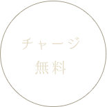 チャージ無料