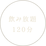 飲み放題120分