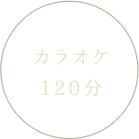 カラオケ120分