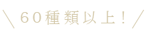 30種類以上！